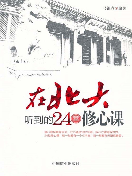 Title details for 在北大听到的24堂修心课 by 马银春 - Available